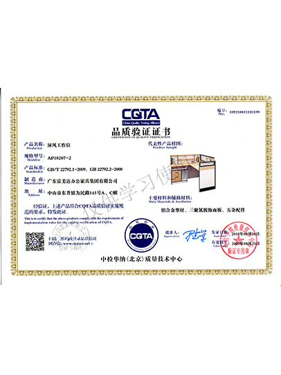 CQTA品质验证证书（屏风工作位）2019.8.26